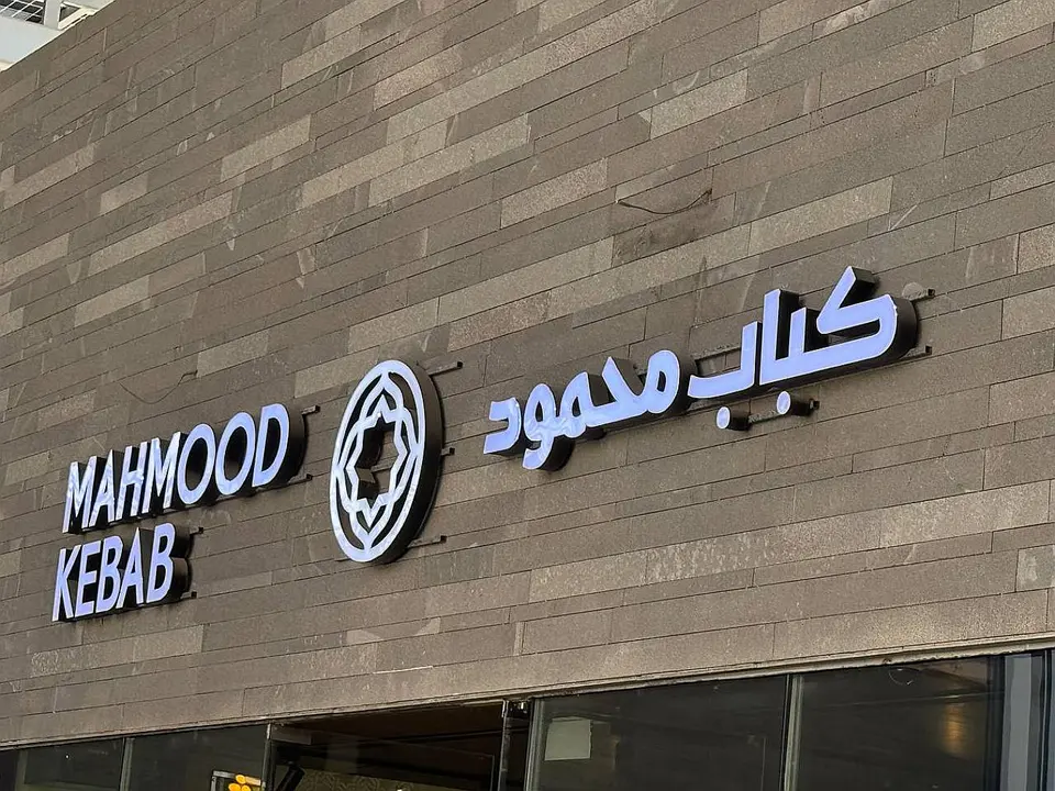 Mahmood Kebab - Uzbek Special Cuisine