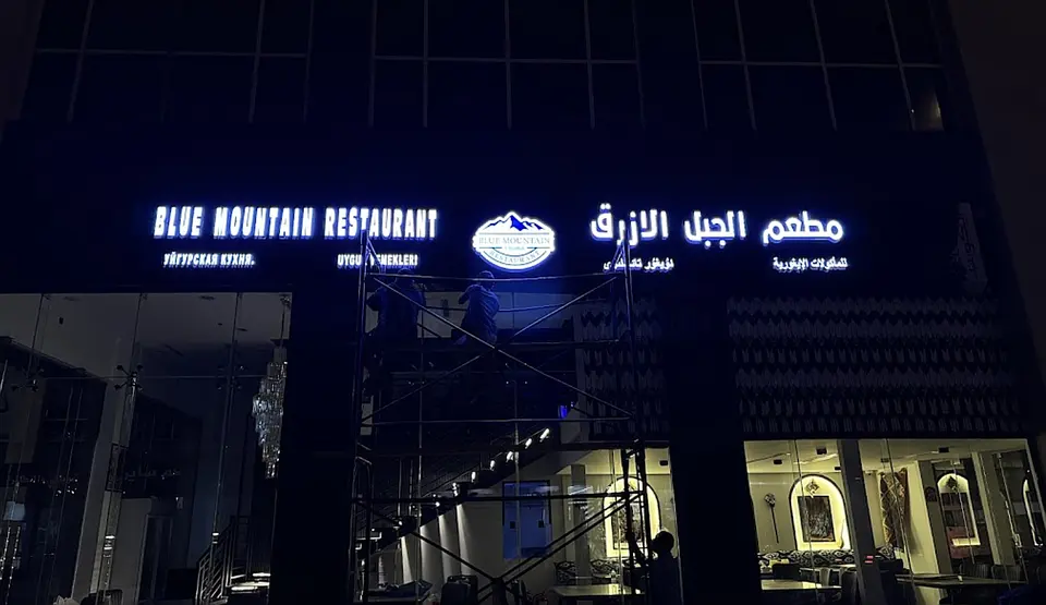 Blue Mountain Restaurant (مطعم الجبل الازرق)