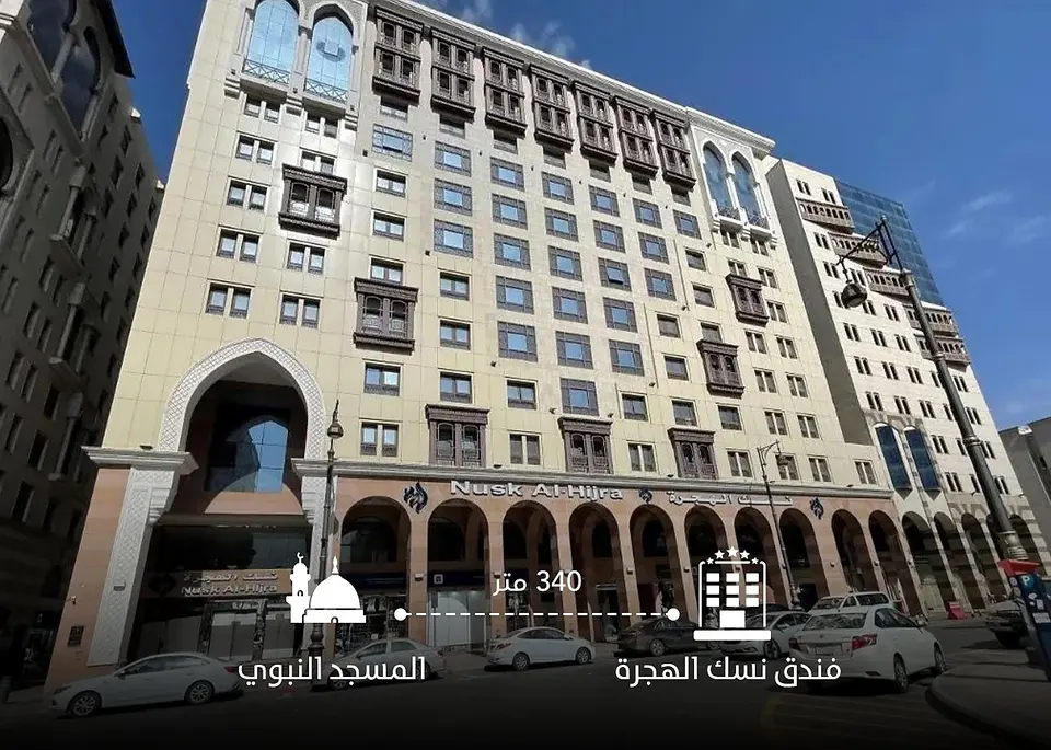 فندق نسك الهجرة، صورة 3