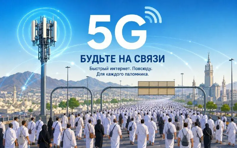 5G in Sacred Places: Revolutionizing Connectivity for Hajj 2026
