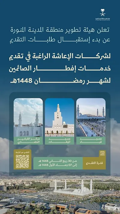 Madinah Development Authority Opens Applications for Iftar Services during Ramadan 1448