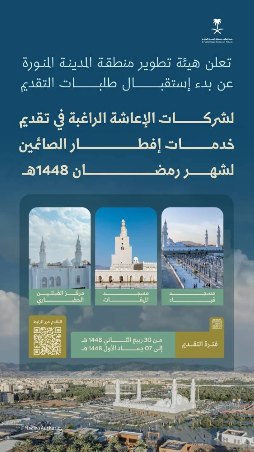 Madinah Development Authority Opens Applications for Iftar Services during Ramadan 1448