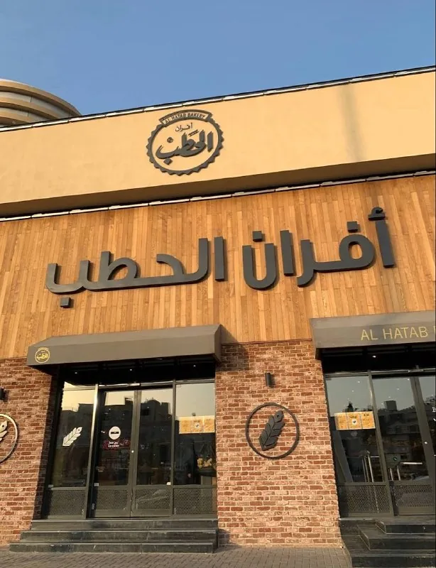 AlHatab Bakery